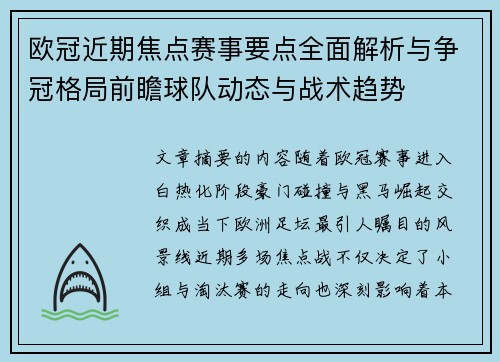 欧冠近期焦点赛事要点全面解析与争冠格局前瞻球队动态与战术趋势 欧冠近期焦点赛事要点全面解析与争冠格局前瞻球队动态与战术趋势