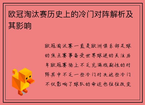 欧冠淘汰赛历史上的冷门对阵解析及其影响 欧冠淘汰赛历史上的冷门对阵解析及其影响