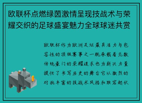 欧联杯点燃绿茵激情呈现技战术与荣耀交织的足球盛宴魅力全球球迷共赏 欧联杯点燃绿茵激情呈现技战术与荣耀交织的足球盛宴魅力全球球迷共赏