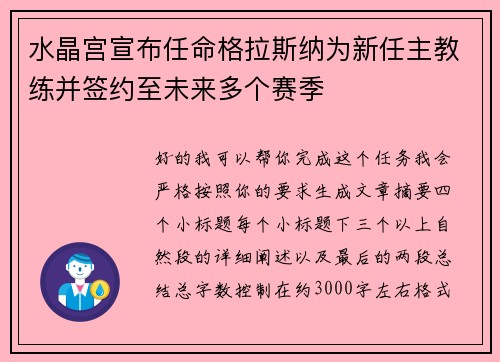 水晶宫宣布任命格拉斯纳为新任主教练并签约至未来多个赛季 水晶宫宣布任命格拉斯纳为新任主教练并签约至未来多个赛季
