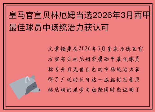 皇马官宣贝林厄姆当选2026年3月西甲最佳球员中场统治力获认可