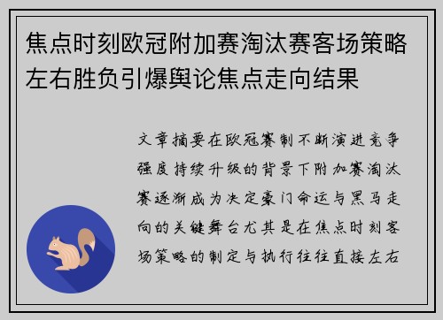 焦点时刻欧冠附加赛淘汰赛客场策略左右胜负引爆舆论焦点走向结果 焦点时刻欧冠附加赛淘汰赛客场策略左右胜负引爆舆论焦点走向结果