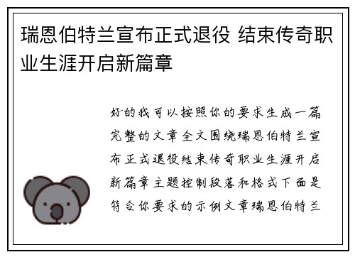 瑞恩伯特兰宣布正式退役 结束传奇职业生涯开启新篇章