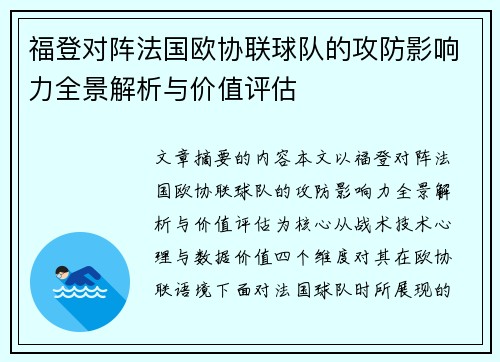 福登对阵法国欧协联球队的攻防影响力全景解析与价值评估 福登对阵法国欧协联球队的攻防影响力全景解析与价值评估