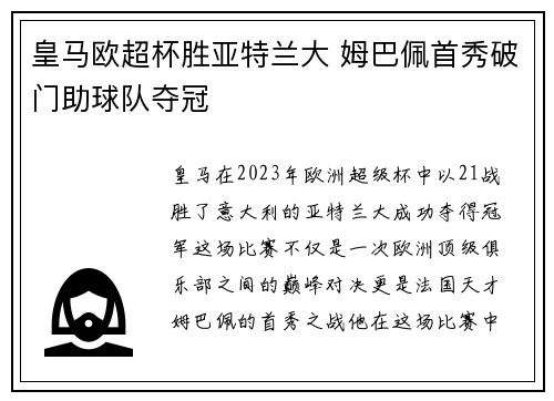 皇马欧超杯胜亚特兰大 姆巴佩首秀破门助球队夺冠 皇马欧超杯胜亚特兰大 姆巴佩首秀破门助球队夺冠