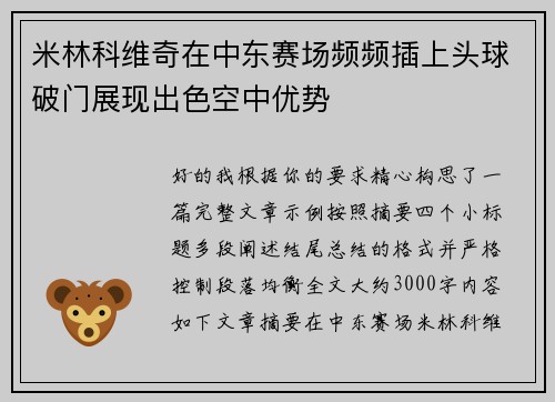 米林科维奇在中东赛场频频插上头球破门展现出色空中优势 米林科维奇在中东赛场频频插上头球破门展现出色空中优势