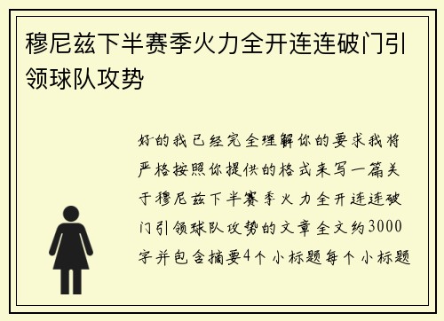 穆尼兹下半赛季火力全开连连破门引领球队攻势 穆尼兹下半赛季火力全开连连破门引领球队攻势