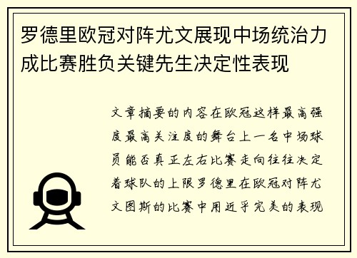 罗德里欧冠对阵尤文展现中场统治力成比赛胜负关键先生决定性表现 罗德里欧冠对阵尤文展现中场统治力成比赛胜负关键先生决定性表现