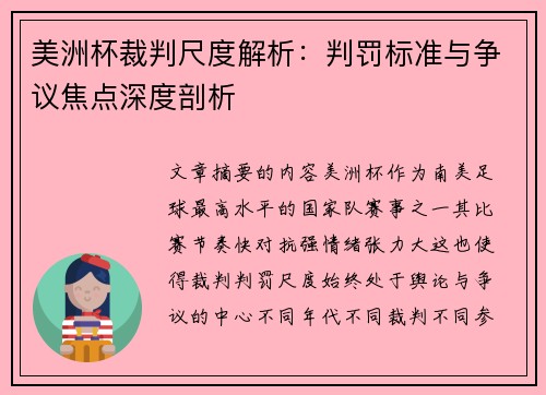 美洲杯裁判尺度解析:判罚标准与争议焦点深度剖析 美洲杯裁判尺度解析:判罚标准与争议焦点深度剖析
