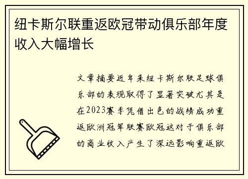 纽卡斯尔联重返欧冠带动俱乐部年度收入大幅增长 纽卡斯尔联重返欧冠带动俱乐部年度收入大幅增长