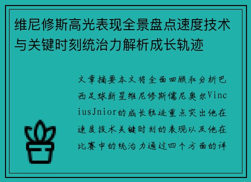 维尼修斯高光表现全景盘点速度技术与关键时刻统治力解析成长轨迹 维尼修斯高光表现全景盘点速度技术与关键时刻统治力解析成长轨迹