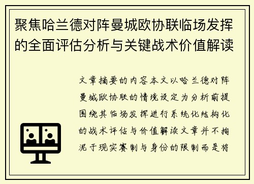 聚焦哈兰德对阵曼城欧协联临场发挥的全面评估分析与关键战术价值解读 聚焦哈兰德对阵曼城欧协联临场发挥的全面评估分析与关键战术价值解读