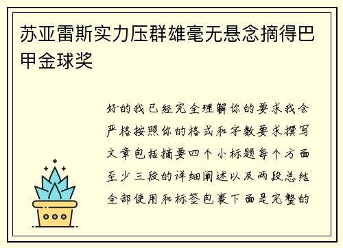 苏亚雷斯实力压群雄毫无悬念摘得巴甲金球奖 苏亚雷斯实力压群雄毫无悬念摘得巴甲金球奖