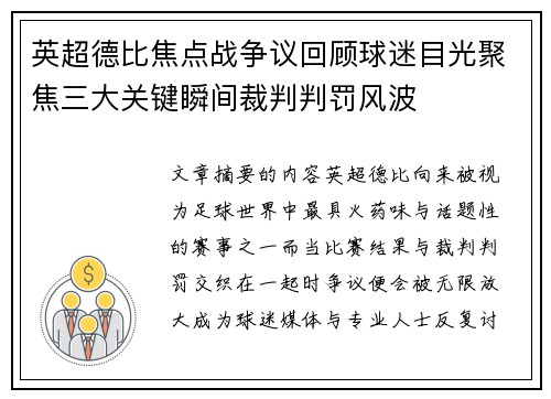 英超德比焦点战争议回顾球迷目光聚焦三大关键瞬间裁判判罚风波 英超德比焦点战争议回顾球迷目光聚焦三大关键瞬间裁判判罚风波