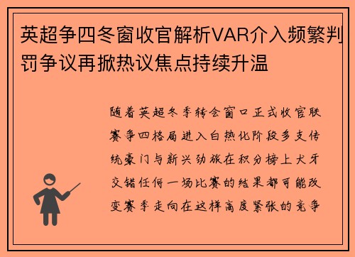 英超争四冬窗收官解析VAR介入频繁判罚争议再掀热议焦点持续升温 英超争四冬窗收官解析VAR介入频繁判罚争议再掀热议焦点持续升温