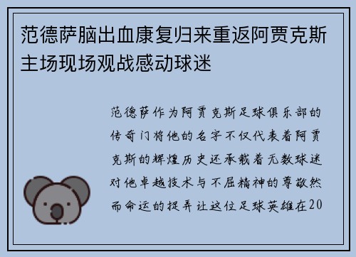 范德萨脑出血康复归来重返阿贾克斯主场现场观战感动球迷 范德萨脑出血康复归来重返阿贾克斯主场现场观战感动球迷