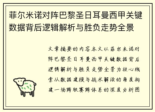 菲尔米诺对阵巴黎圣日耳曼西甲关键数据背后逻辑解析与胜负走势全景 菲尔米诺对阵巴黎圣日耳曼西甲关键数据背后逻辑解析与胜负走势全景