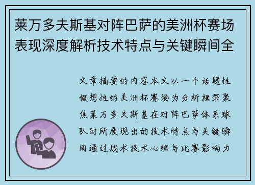 莱万多夫斯基对阵巴萨的美洲杯赛场表现深度解析技术特点与关键瞬间全面解读 莱万多夫斯基对阵巴萨的美洲杯赛场表现深度解析技术特点与关键瞬间全面解读