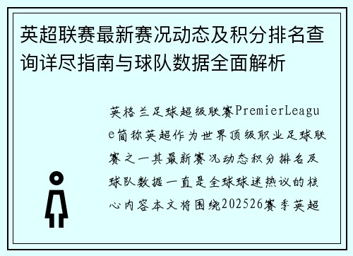 英超联赛最新赛况动态及积分排名查询详尽指南与球队数据全面解析 英超联赛最新赛况动态及积分排名查询详尽指南与球队数据全面解析