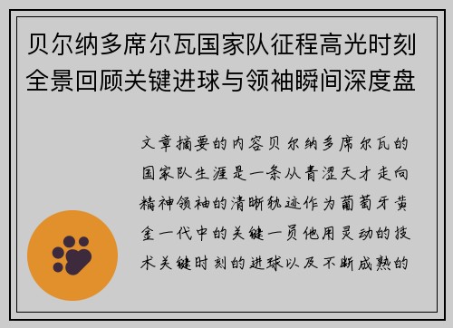 贝尔纳多席尔瓦国家队征程高光时刻全景回顾关键进球与领袖瞬间深度盘点 贝尔纳多席尔瓦国家队征程高光时刻全景回顾关键进球与领袖瞬间深度盘点