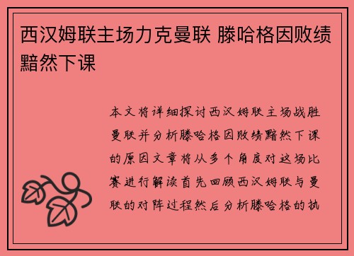 西汉姆联主场力克曼联 滕哈格因败绩黯然下课 西汉姆联主场力克曼联 滕哈格因败绩黯然下课