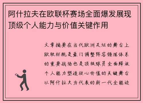 阿什拉夫在欧联杯赛场全面爆发展现顶级个人能力与价值关键作用 阿什拉夫在欧联杯赛场全面爆发展现顶级个人能力与价值关键作用
