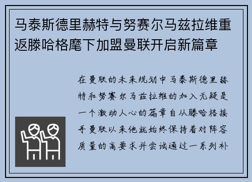 马泰斯德里赫特与努赛尔马兹拉维重返滕哈格麾下加盟曼联开启新篇章 马泰斯德里赫特与努赛尔马兹拉维重返滕哈格麾下加盟曼联开启新篇章
