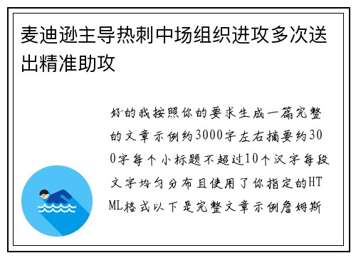 麦迪逊主导热刺中场组织进攻多次送出精准助攻 麦迪逊主导热刺中场组织进攻多次送出精准助攻