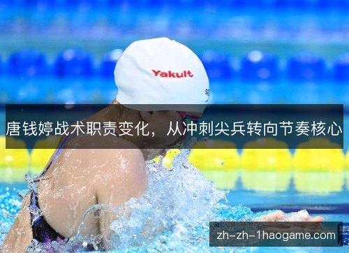 唐钱婷战术职责变化,从冲刺尖兵转向节奏核心 唐钱婷战术职责变化,从冲刺尖兵转向节奏核心