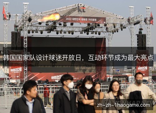 韩国国家队设计球迷开放日，互动环节成为最大亮点