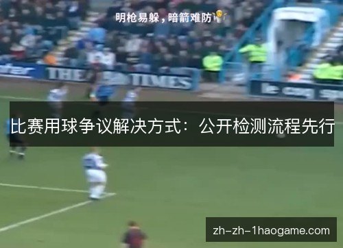 比赛用球争议解决方式:公开检测流程先行 比赛用球争议解决方式:公开检测流程先行