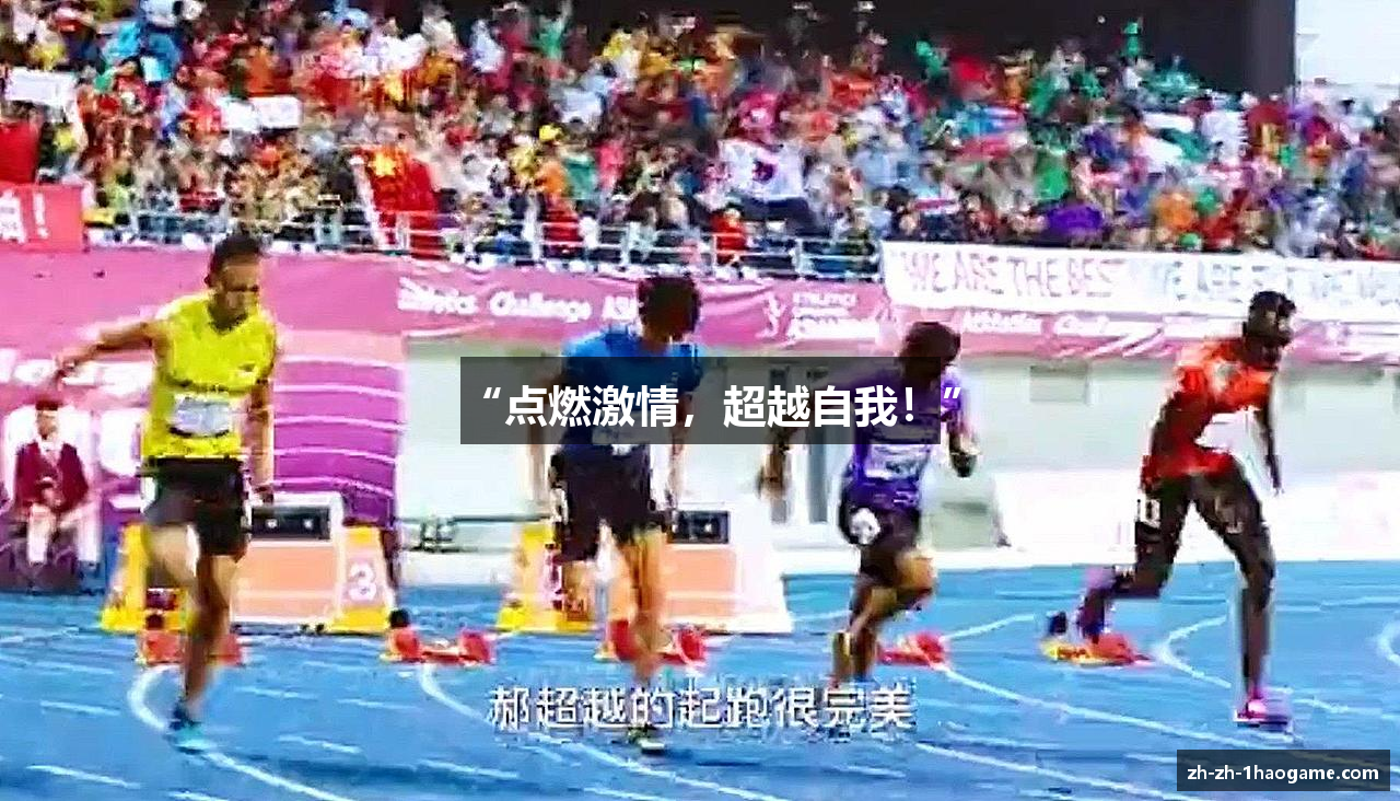 “点燃激情，超越自我！”